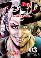 #速戸ゆう #アジールＡｓｙｌ～復讐の裏社会半グレ３ :9784098627479
