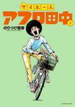 画像をギャラリービューアに読み込む, マイホームアフロ田中　４ のりつけ雅春 ﾉﾘﾂｹﾏｻﾊﾙ 小学館 :9784098627516

