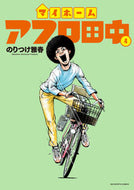 マイホームアフロ田中　４ のりつけ雅春 ﾉﾘﾂｹﾏｻﾊﾙ 小学館 :9784098627516