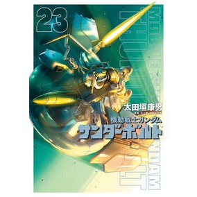 #太田垣康男 #機動戦士ガンダム サンダーボルト 23 オオタガキヤスオ --- 小学館 機動戦士ガンダム サンダーボルト (23) (ビッグコミックス) : Yasuo Otagaki Mobile Suit Gundam Thunderbolt 23 :9784098627523