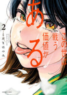 この世は戦う価値がある　２ こだまはつみ ｺﾀﾞﾏﾊﾂﾐ 小学館 :9784098627547