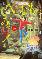 へんなものみっけ！　１０ 早良朋 ｻﾜﾗﾄﾓ 小学館 :9784098627554