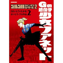 画像をギャラリービューアに読み込む, ＃さいとう・たかを ＃Ｇの遺伝子　少女ファネット　２ ｻｲﾄｳﾀｶｦ 小学館 ゴルゴ13スピンオフシリーズ 2 Gの遺伝子 少女ファネット (2) (ビッグコミックス) : Takao Saito G Gene Girl Fanette 2 :9784098627561
