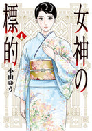 #小山ゆう #女神の標的１