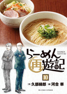 #久部緑郎 #らーめん再遊記１０