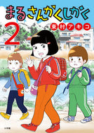#東村アキコ #まるさんかくしかく２