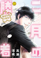 #高瀬志帆 #二月の勝者－絶対合格の教室－２１