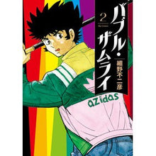 画像をギャラリービューアに読み込む, ＃細野不二彦 ＃バブル・ザムライ　２ ﾎｿﾉﾌｼﾞﾋｺ 小学館 バブル・ザムライ (2) (ビッグコミックス) : Fujihiko Hosono Bubble Zamurai 2 :9784098627820
