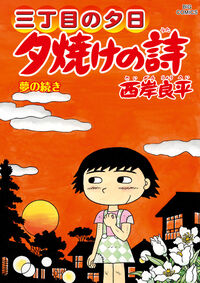 #西岸良平 #夕焼けの詩７１
