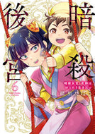 #緒里たばさ #暗殺後宮～暗殺女官・花鈴はゆったり生６