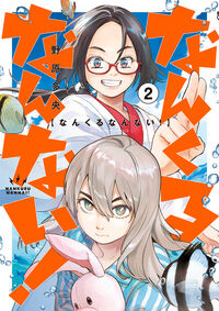 #野原多央 #なんくるなんない！２