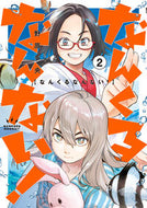 なんくるなんない！　２ 野原多央 ﾉﾊﾗﾀｵ 小学館 :9784098627899