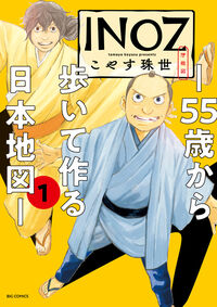 #こやす珠世 #ＩＮＯＺ１