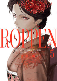 #宮下暁 #ＲＯＰＰＥＮ－六篇－５