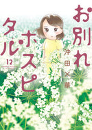 お別れホスピタル　１２ 沖田×華 ｵｷﾀﾊﾞﾂｶ 小学館 :9784098627974