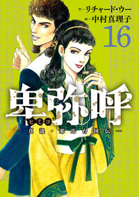 #リチャード・ウー #卑弥呼－真説・邪馬台国伝－１６