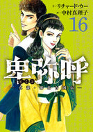 #リチャード・ウー #卑弥呼－真説・邪馬台国伝－１６