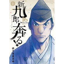 画像をギャラリービューアに読み込む, ＃ゆうきまさみ ＃新九郎、奔る！　１６ ﾕｳｷﾏｻﾐ --- 新九郎、奔る! (16) (ビッグスピリッツコミックススペシャル) : Masami Yuuki Shinkuro runs away! :9784098628131
