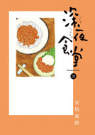 #安倍夜郎 #深夜食堂２８