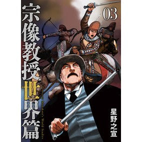 ＃星野之宣 ＃宗像教授　世界篇　３ ﾎｼﾉﾕｷﾉﾌﾞ 小学館 宗像教授世界篇 (3) (ビッグコミックス) : Yukinobu Hoshino Professor Munakata World Edition 3 :9784098628155