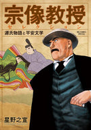 #星野之宣 #宗像教授セレクション源氏物語と平安文学