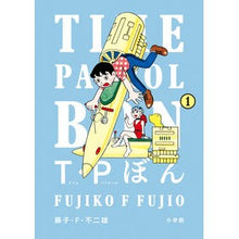 画像をギャラリービューアに読み込む, ＃藤子・Ｆ・不二雄 ＃Ｔ・Ｐぼん（タイムパトロールぼん）　１ ﾌｼﾞｺｴﾌﾌｼﾞｵ 小学館 Ｔ・Ｐぼん（タイムパトロールぼん）１ (ビッグコミックス) : Fujiko F. Fujio T.P Bon (Time Patrol Bon) 1 :9784098628452
