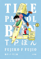 #藤子・Ｆ・不二雄 #Ｔ・Ｐぼん（タイムパトロールぼん）１