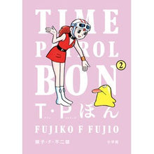 画像をギャラリービューアに読み込む, ＃藤子・Ｆ・不二雄 ＃Ｔ・Ｐぼん（タイムパトロールぼん）　２ ﾌｼﾞｺｴﾌﾌｼﾞｵ 小学館 Ｔ・Ｐぼん（タイムパトロールぼん）２ (ビッグコミックス) : Fujiko F. Fujio T.P Bon (Time Patrol Bon) 2 :9784098628469
