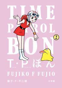 #藤子・Ｆ・不二雄 #Ｔ・Ｐぼん（タイムパトロールぼん）２