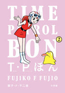 #藤子・Ｆ・不二雄 #Ｔ・Ｐぼん（タイムパトロールぼん）２
