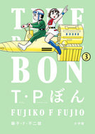 #藤子・Ｆ・不二雄 #Ｔ・Ｐぼん（タイムパトロールぼん）３