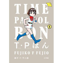 画像をギャラリービューアに読み込む, ＃藤子・Ｆ・不二雄 ＃Ｔ・Ｐぼん（タイムパトロールぼん）　４ ﾌｼﾞｺｴﾌﾌｼﾞｵ 小学館 Ｔ・Ｐぼん（タイムパトロールぼん）４ (ビッグコミックススペシャル) : Fujiko F. Fujio T.P Bon (Time Patrol Bon) 4 :9784098628483
