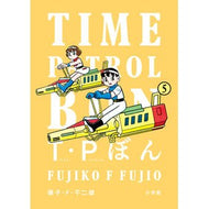 ＃藤子・Ｆ・不二雄 ＃Ｔ・Ｐぼん（タイムパトロールぼん）　５ ﾌｼﾞｺｴﾌﾌｼﾞｵ 小学館 Ｔ・Ｐぼん（タイムパトロールぼん）５ (ビッグコミックススペシャル) : Fujiko F. Fujio T.P Bon (Time Patrol Bon) 5 :9784098628490