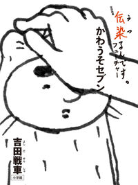 #吉田戦車 #伝染るんです。フューチャーかわうそセブン