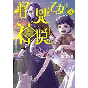＃ぬじま ＃怪異と乙女と神隠し　８ ﾇｼﾞﾏ 小学館 怪異と乙女と神隠し (8) (ビッグコミックス) : Nujima Mystery, Maiden and Spirited Away 8 :9784098628780