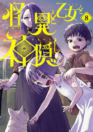 #ぬじま #怪異と乙女と神隠し８