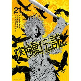 ＃真鍋昌平 ＃闇金ウシジマくん外伝　肉蝮伝説　２１ ﾏﾅﾍﾞｼﾖｳﾍｲ 小学館 闇金ウシジマくん外伝 肉蝮伝説 (21) (ビッグスピリッツコミックススペシャル) : Shohei Manabe Yamikin Ushijima-kun Gaiden Meat V : Shohei Manabe Yamikin Ushijima :9784098628803