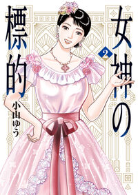 #YuKoyama #TargetOfTheGoddess2