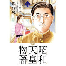 画像をギャラリービューアに読み込む, ＃半藤一利 ＃昭和天皇物語　１５ ﾊﾝﾄﾞｳｶｽﾞﾄｼ 小学館 昭和天皇物語 (15) (ビッグコミックス) : Kazutoshi Hando Emperor Showa Story 15 :9784098630127
