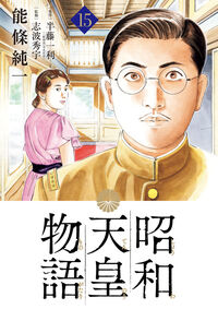 #KazutoshiHandou #ShowaEmperorStory15