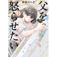 ＃おかくーこ ＃父を怒らせたい　１ ｵｶｸ-ｺ ●小学館（注文専用） :9784098630172