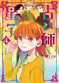 #岬ミミコ #占い師星子４