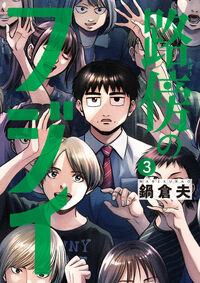 #鍋倉夫 #路傍のフジイ３