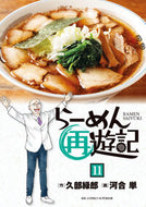 らーめん再遊記　１１ 久部緑郎 ｸﾍﾞﾛｸﾛｳ 小学館 :9784098630233