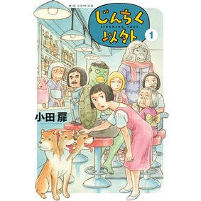 ＃小田扉 ＃じんちく以外　１ ｵﾀﾞﾄﾋﾞﾗ :9784098630318