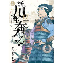 画像をギャラリービューアに読み込む, ＃ゆうきまさみ ＃新九郎、奔る！　１７ ﾕｳｷﾏｻﾐ --- 新九郎、奔る! (17) (ビッグスピリッツコミックススペシャル) : Masami Yuuki Shinkuro runs away! :9784098630509
