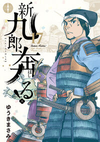 #MasamiYuuki #ShinkuroHashiru!17