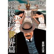 ＃星野之宣 ＃宗像教授　世界篇　４ ﾎｼﾉﾕｷﾉﾌﾞ 小学館 宗像教授世界篇 (4) (ビッグコミックススペシャル) : Yukinobu Hoshino Professor Munakata World Edition 4 :9784098630523