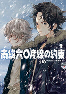 #うめ #南緯六〇度線の約束１