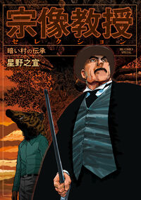 #HoshinoYukinobu #ProfessorMunakata'sArchaeologicalInsightsTheFolkloreOfADarkVillage